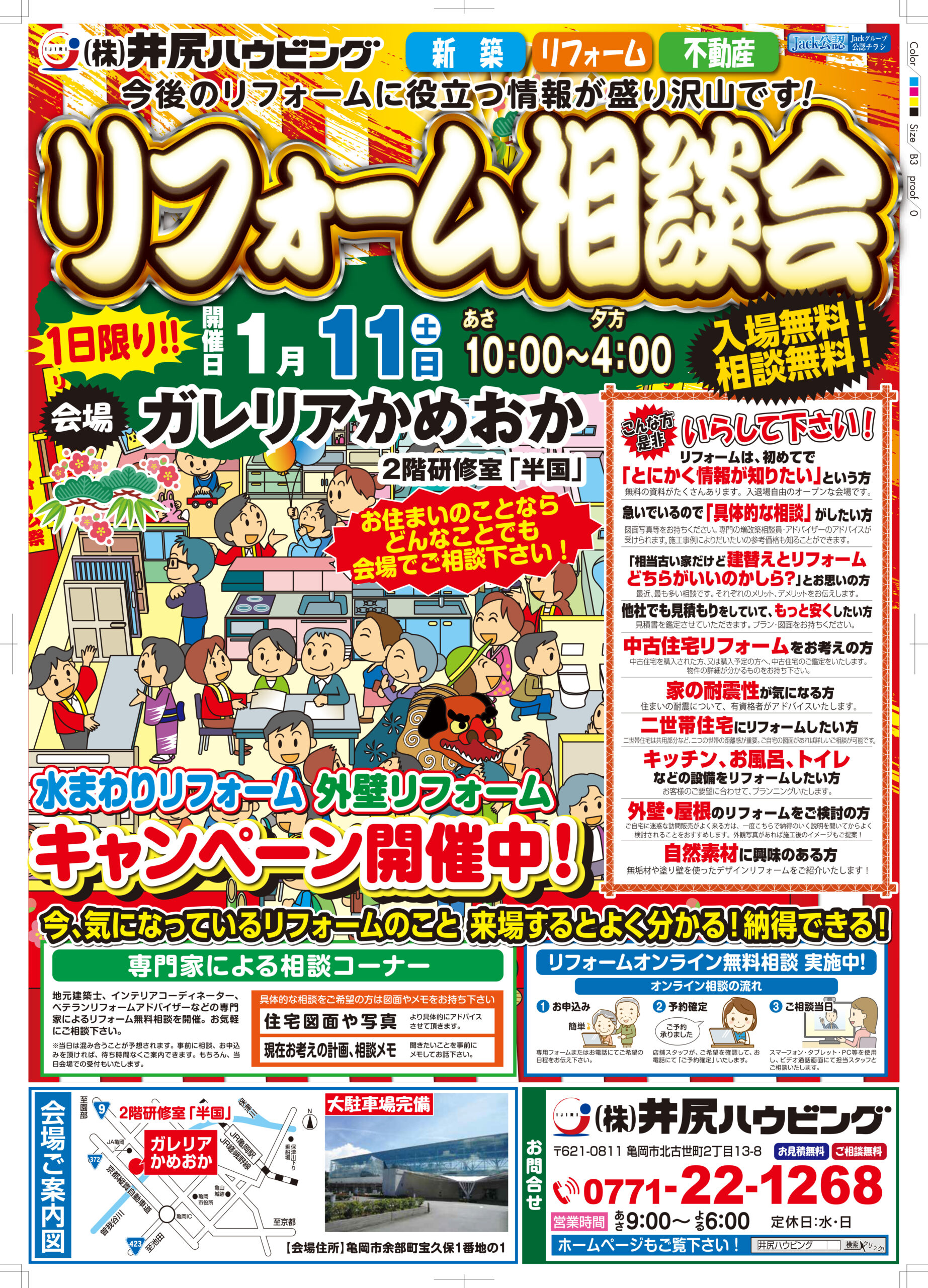 リフォーム相談会